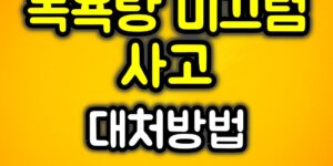 목욕탕 미끄럼 사고 대처방법