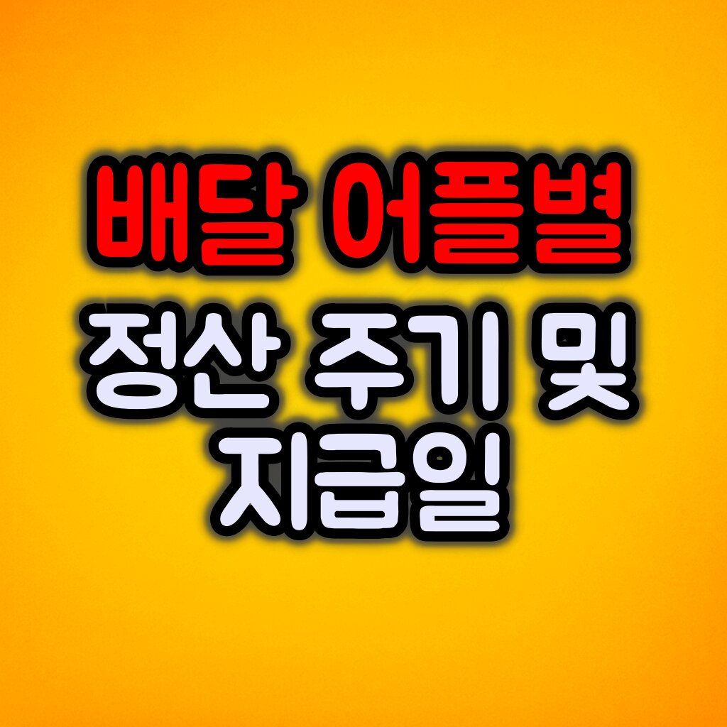 배달 어플별 정산 주기 및 지급일 :: 알아두면 좋은 꿀팁