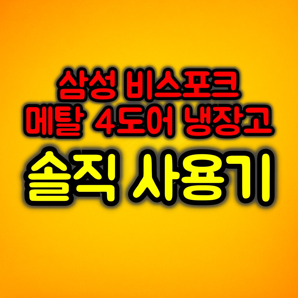 삼성 비스포크 프리스탠딩 메탈 905L 4도어 냉장고 솔직 사용기
