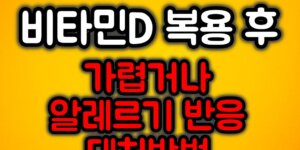 비타민D 복용 후 알레르기