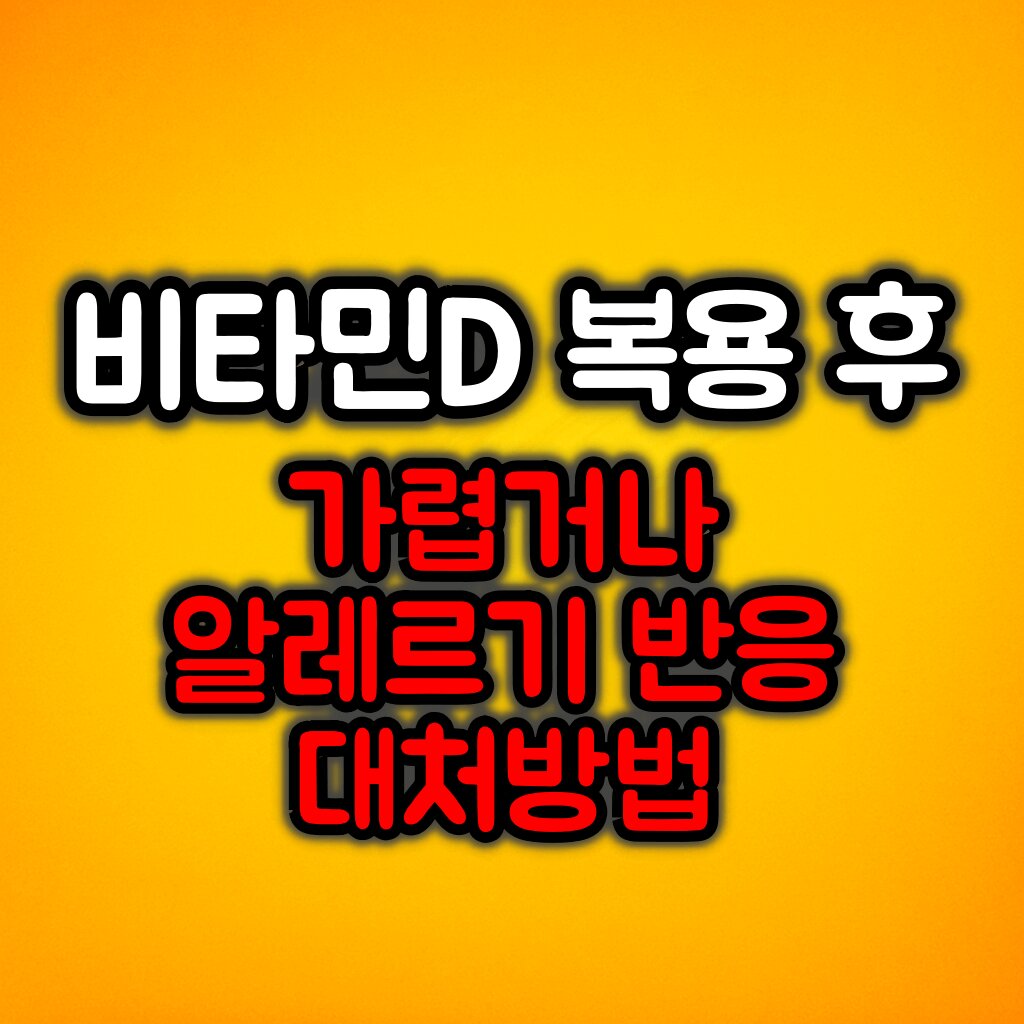 비타민D 복용 후 알레르기 반응이 나타나는 이유와 대처 방법