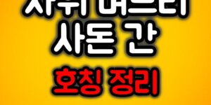 사위 며느리 사돈간 호칭정리