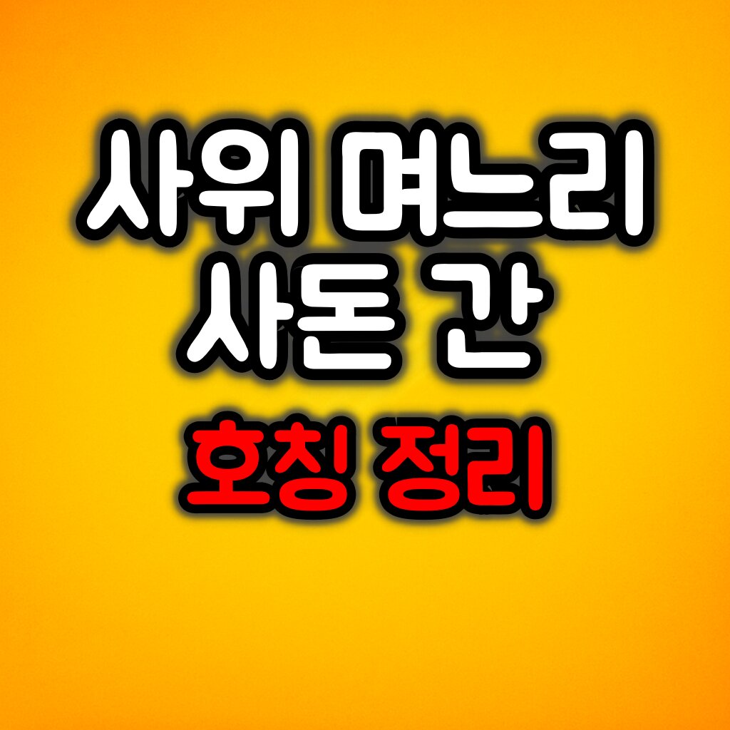 사위, 며느리, 사돈 간 친인척 호칭 :: 정리해보았습니다