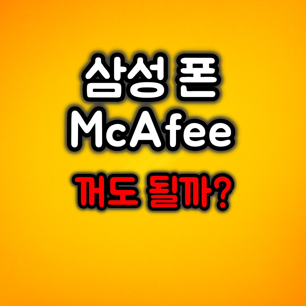 삼성 스마트폰 McAfee 기능은? :: 꺼두는 게 나을까?