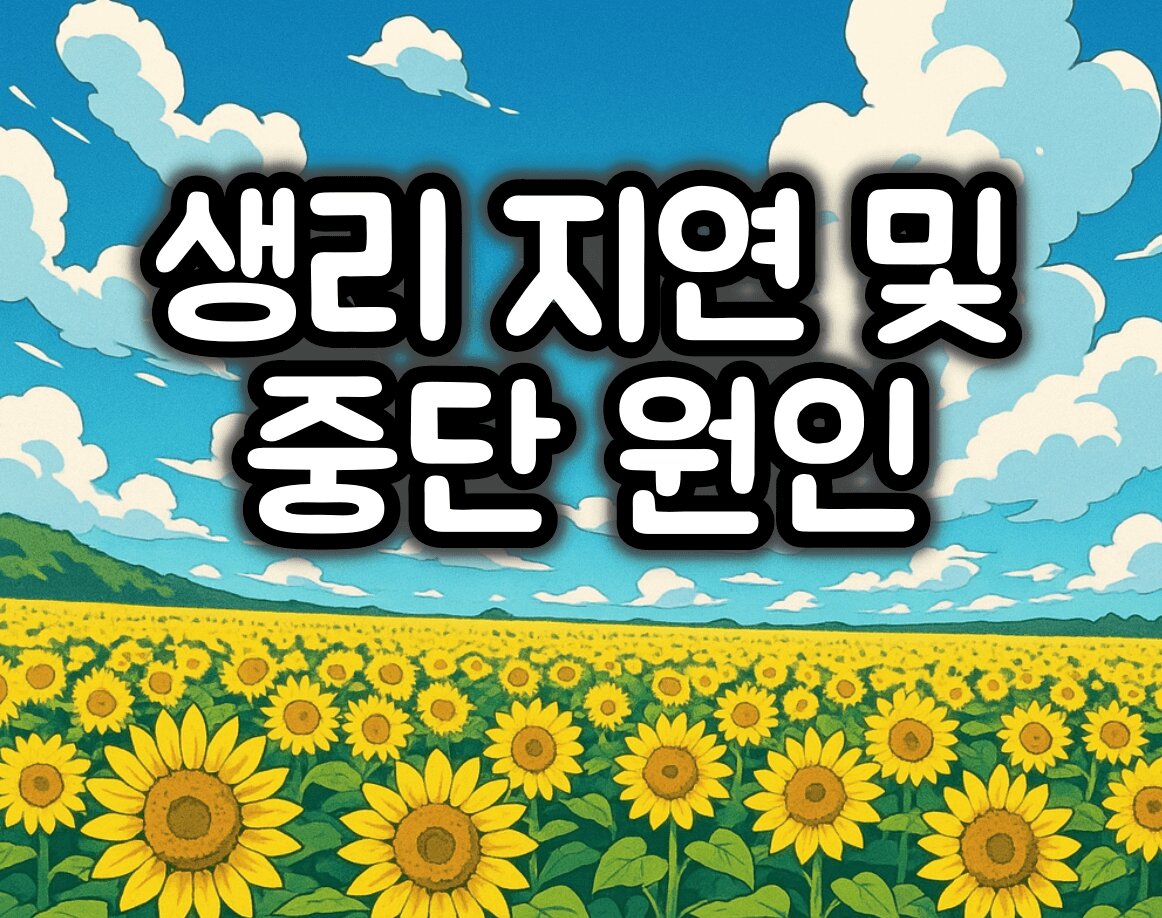 생리 지연 및 중단 원인 :: 임신여부 확인방법