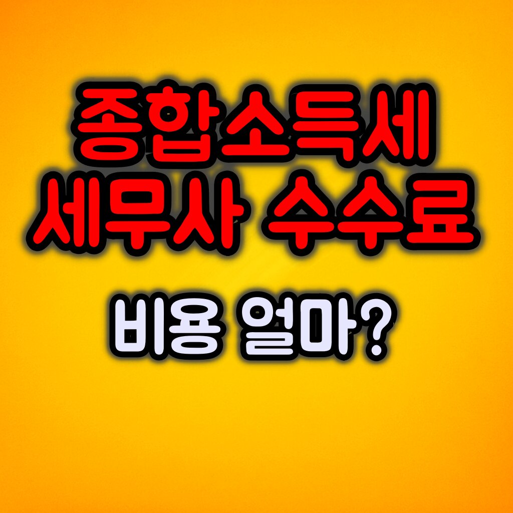 종합소득세 세무사 수수료 및 비용 :: 절약 팁은?
