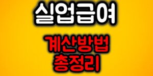 실업급여 계산방법