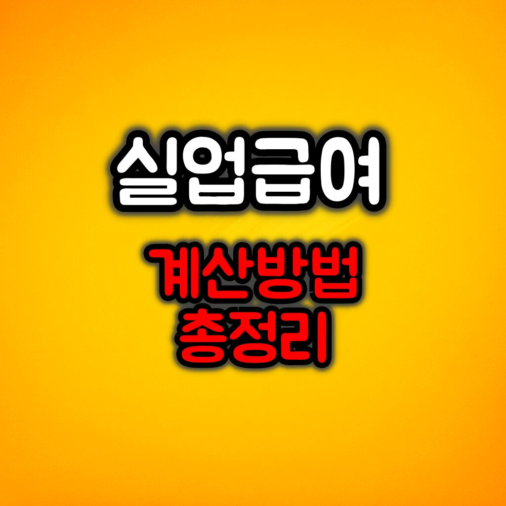 실업급여 계산방법 총정리