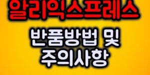 알리익스프레스 반품방법