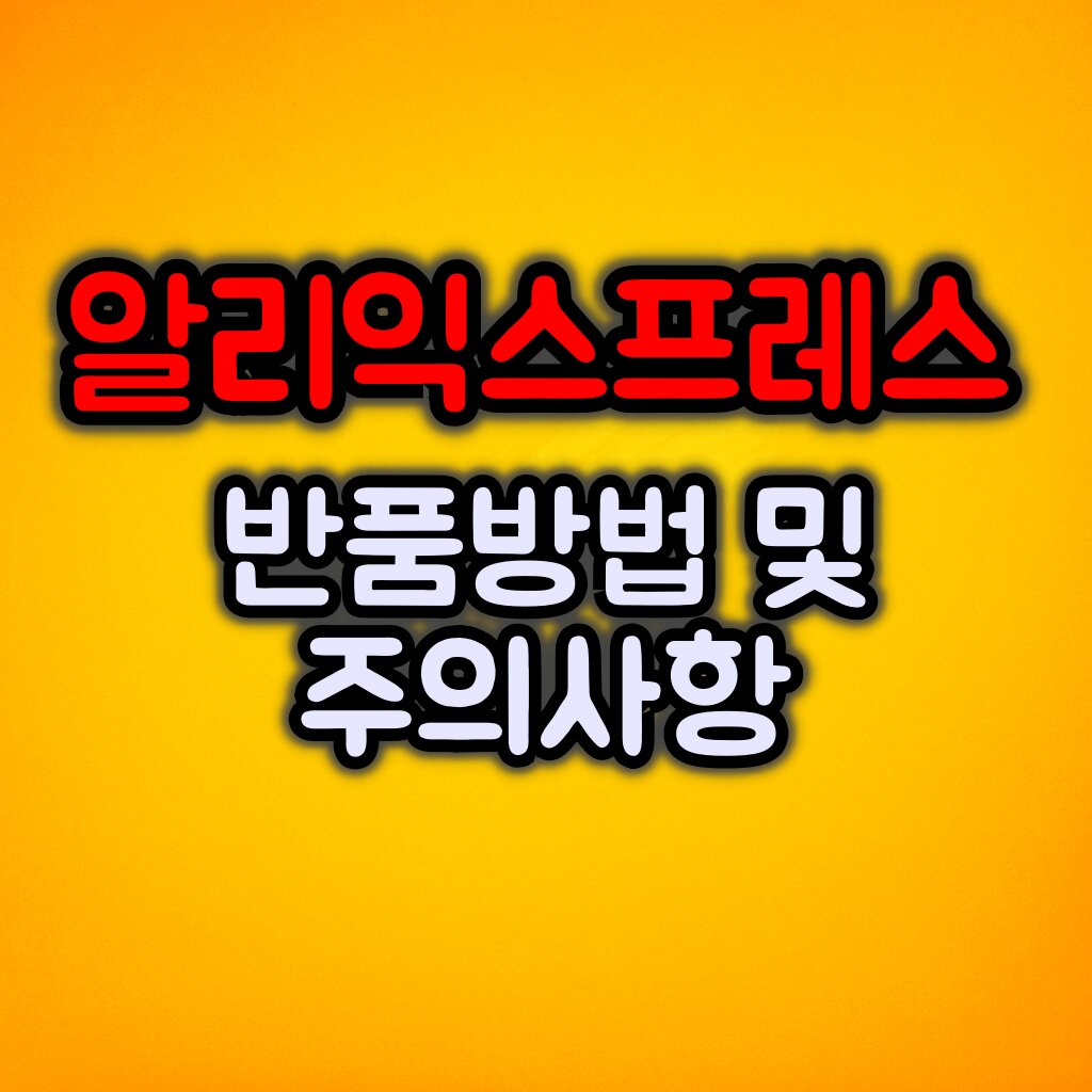 알리익스프레스 반품 방법 및 주의사항