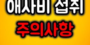 애사비 섭취 주의사항