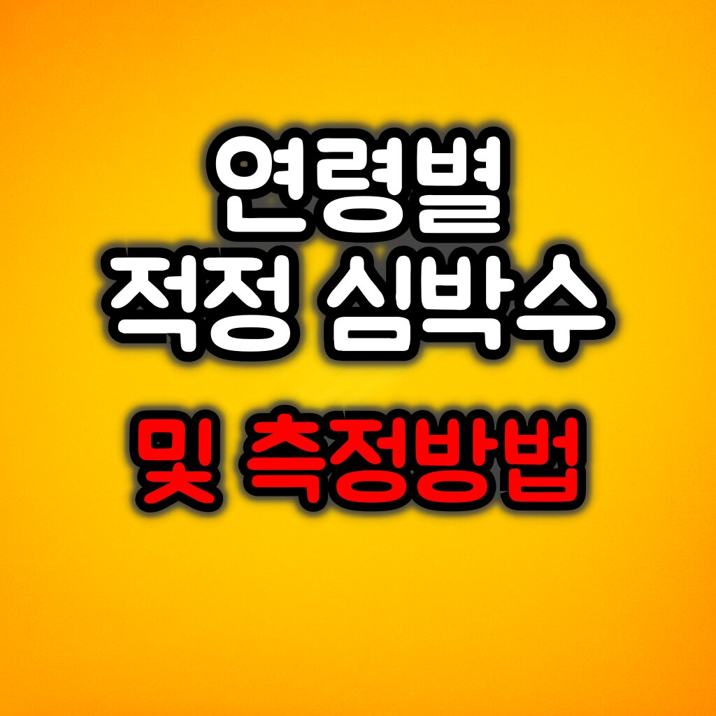 연령별 적정 심박수와 측정방법