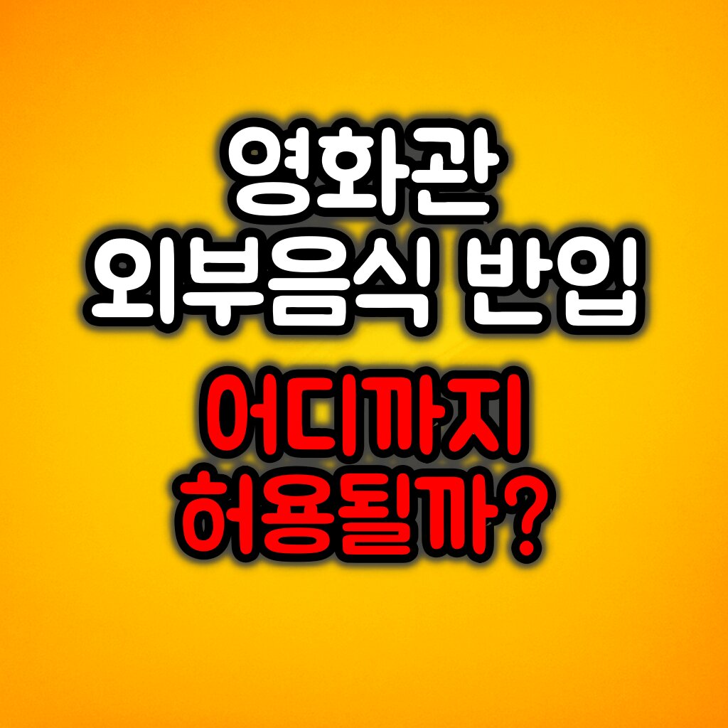 영화관 외부음식 반입 가능할까? :: CGV·메가박스·롯데시네마 규정 정리