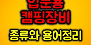 입문용 캠핑장비