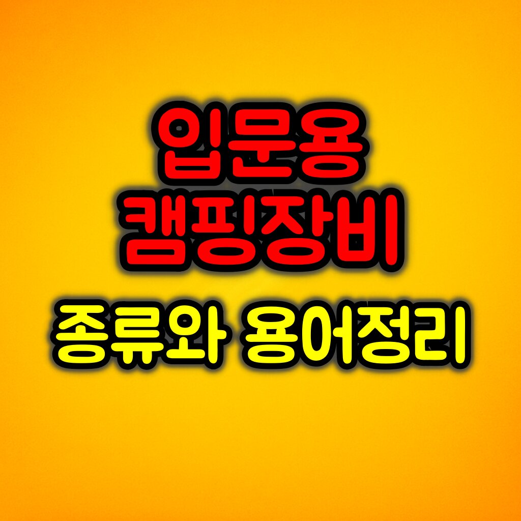 입문용 캠핑장비 종류와 용어 정리 :: 알면 더 즐거워요!