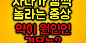 자다가 깜짝 놀라는 증상