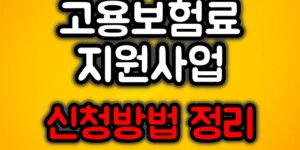 자영업자 고용보험료 지원사업 신청방법