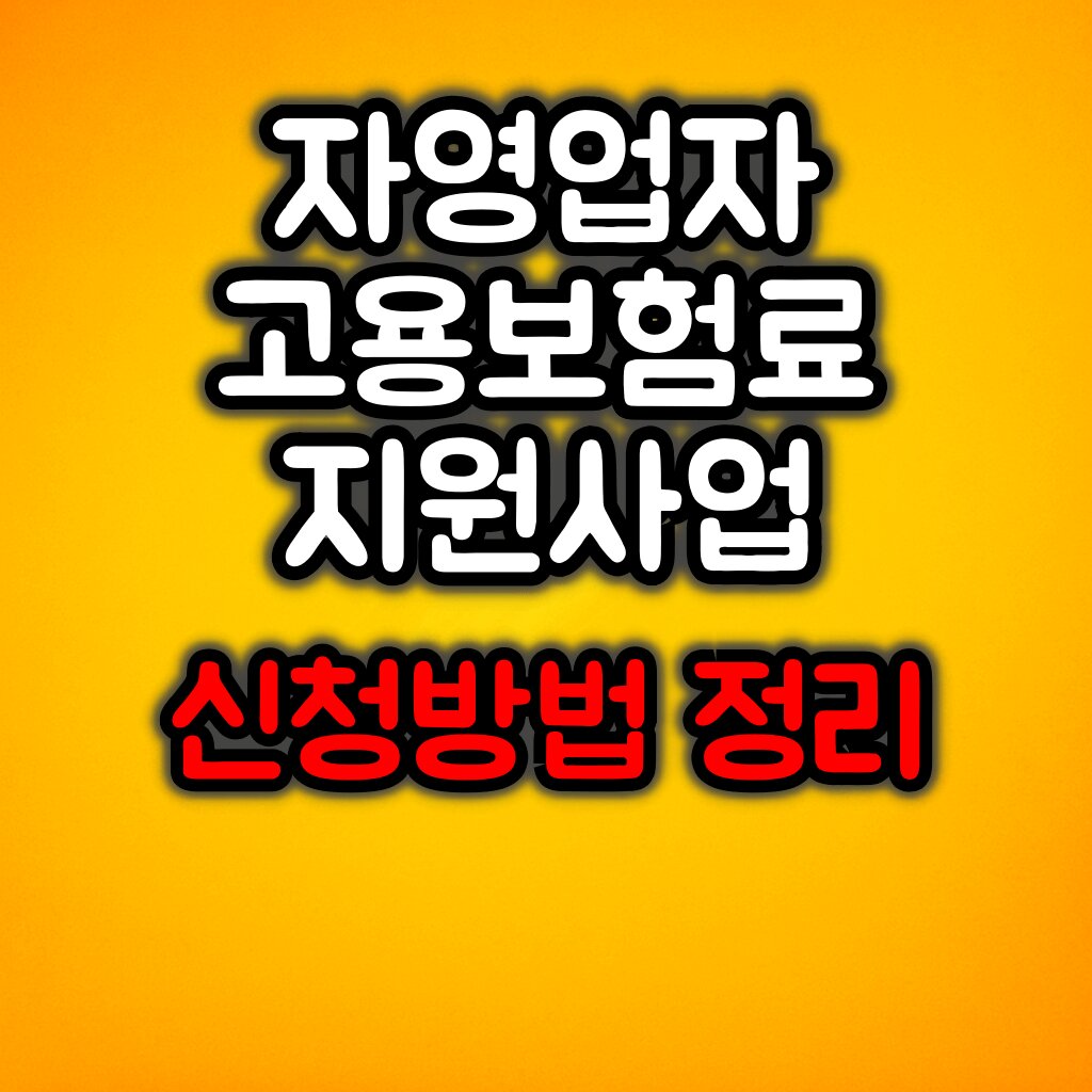 소상공인 자영업자 고용보험료 지원사업 최대 80%! :: 신청방법 총정리