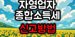 자영업자 종합소득세 신고방법