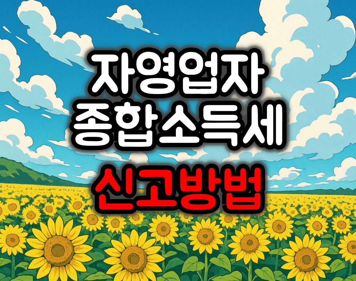 자영업자 종합소득세 신고 일정 / 방식 / 방법