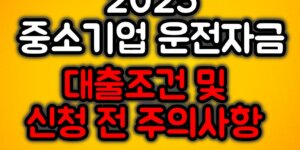 중소기업 운전자금 대출조건