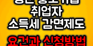 중소기업 취업자 소득세 감면제도 신청방법