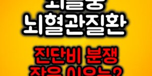 진단비 분쟁 방지방법