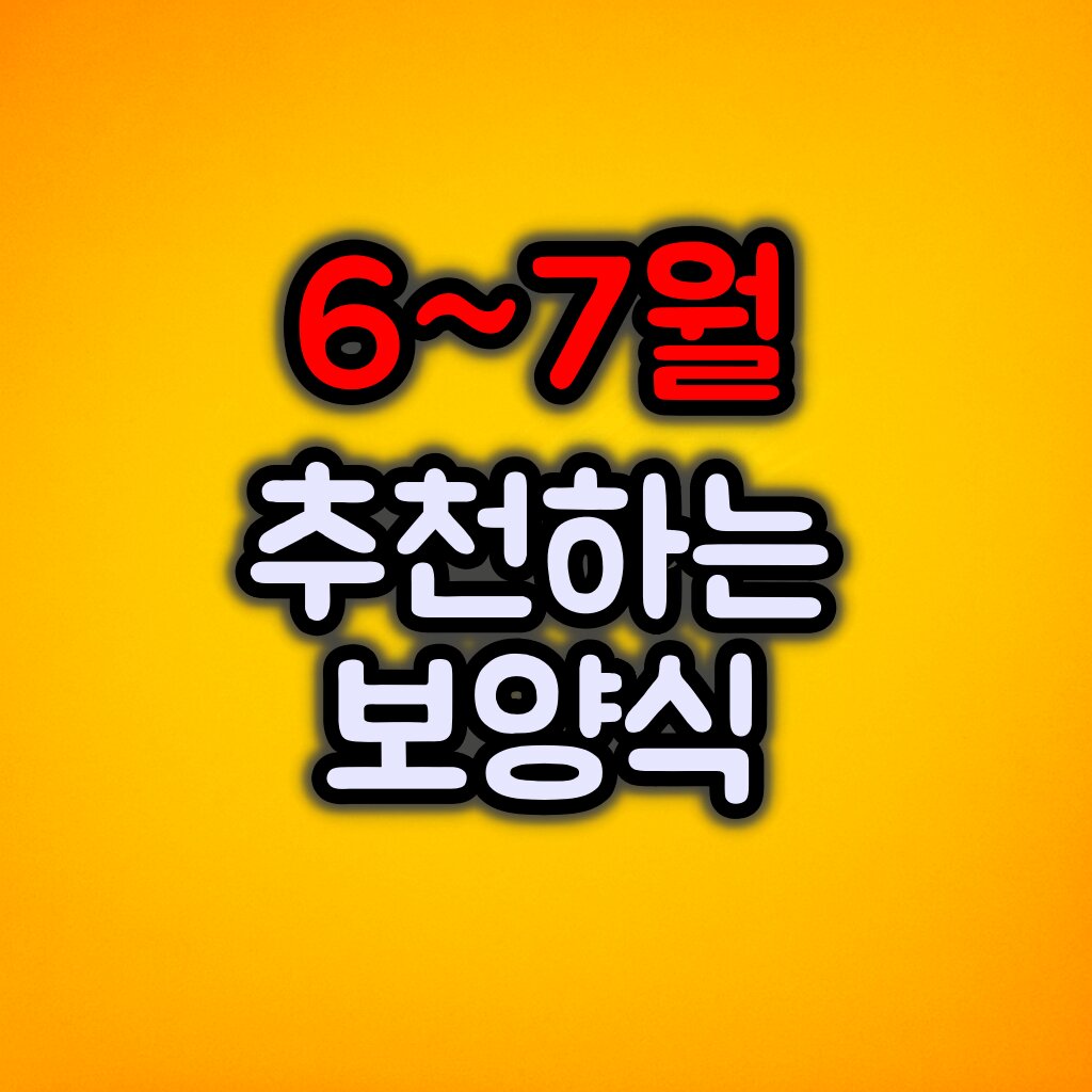 6~7월에 먹기 좋은 보양식 추천