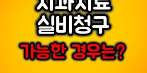 치과치료 실비청구 가능한 경우