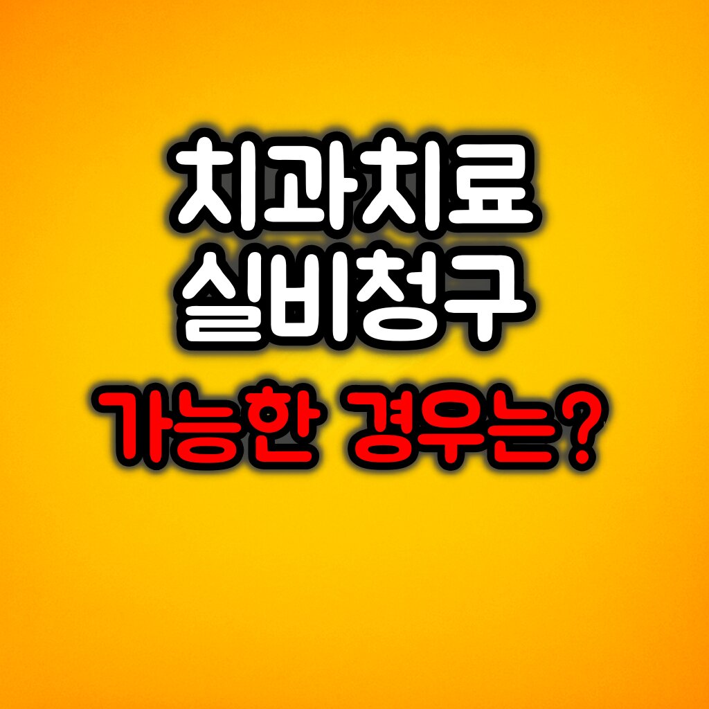 치과치료 실비청구 가능한 경우 :: 청구꿀팁