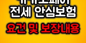 카카오페이 전세안심보험 보장내용