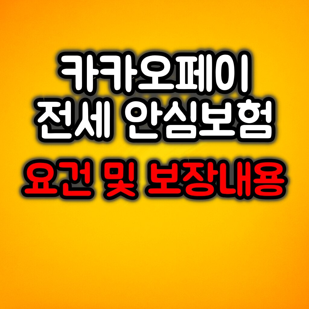 카카오페이 전세 안심보험 가입대상 및 요건 :: 보장내용