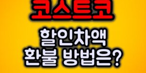 코스트코 할인차액 환불방법