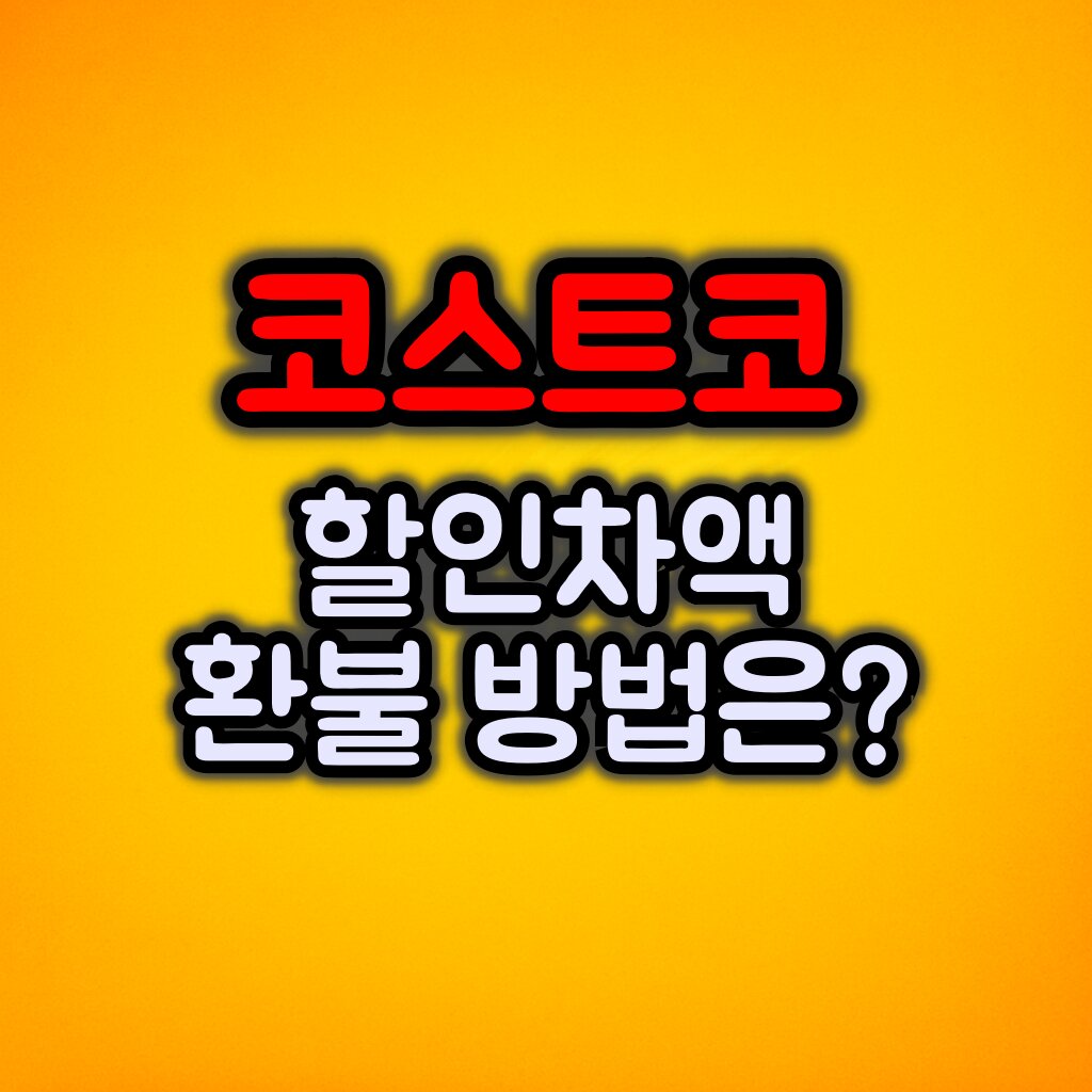 코스트코 할인 차액 환불 방법 & 반품 정책