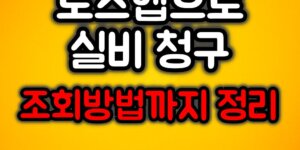 토스앱으로 실비청구방법