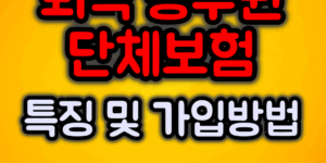 퇴직공무원 단체보험 가입방법
