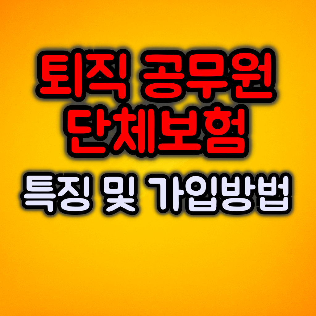 퇴직 공무원 단체보험 특징 :: 가입방법
