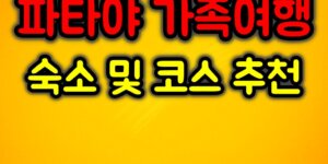 파타야 가족여행