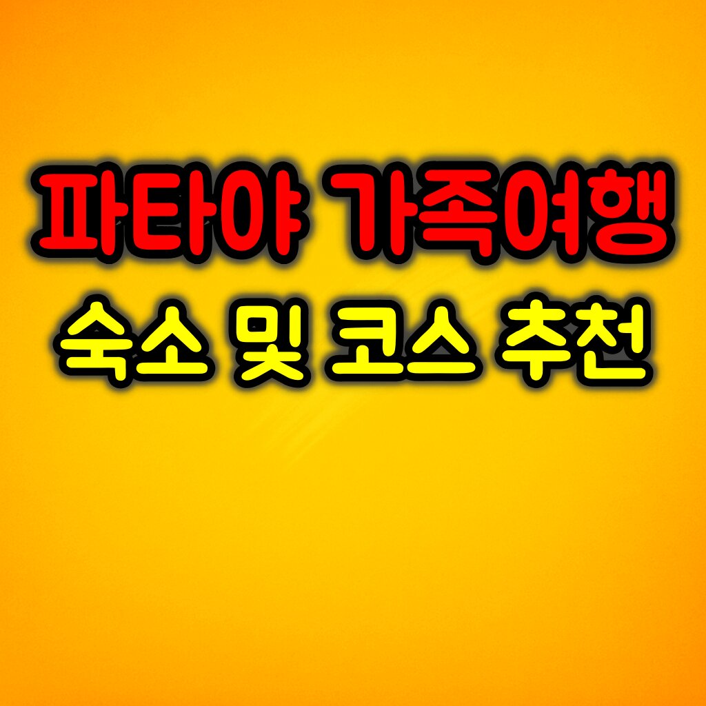 파타야 가족여행 :: 여기서 숙소와 코스 정리 끝내세요!