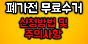 폐가전 무료수거 신청방법