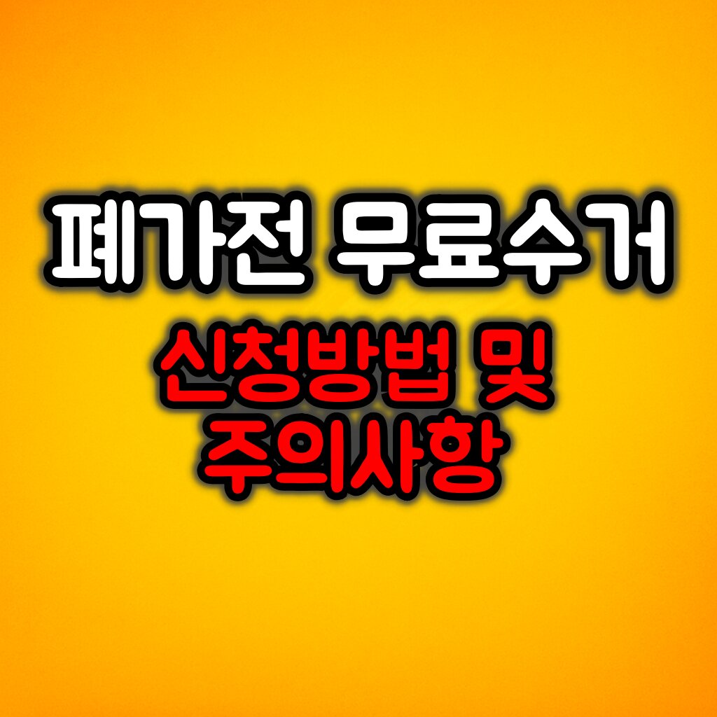 폐가전 무료수거 신청 방법 및 주의사항 :: 가능한 품목은?