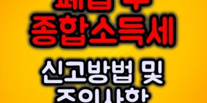 폐업 후 종합소득세 신고방법