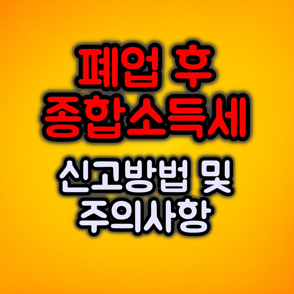 폐업 후 종합소득세 신고 방법 및 주의사항