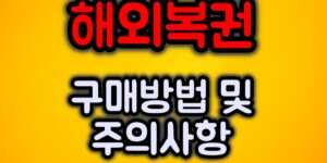 해외복권 구매방법