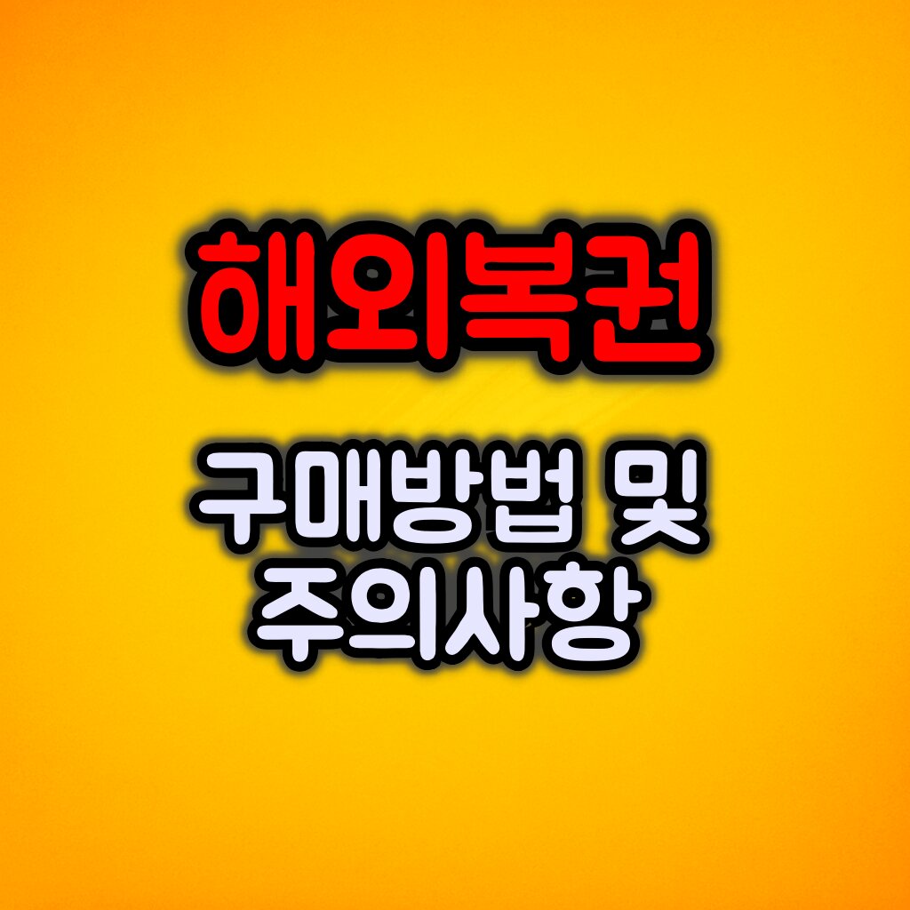 해외 복권 구매 방법 및 주의사항