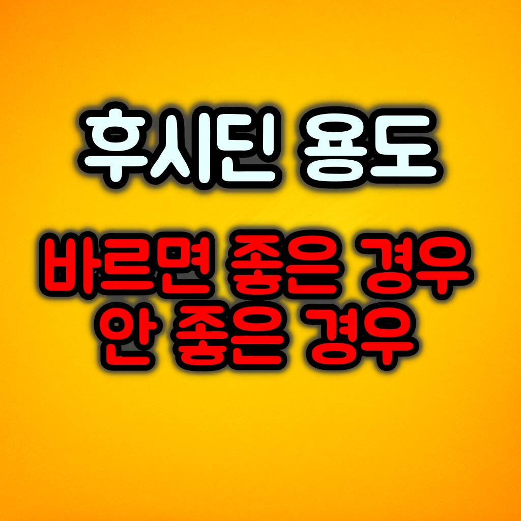 후시딘 용도 :: 바르면 좋은 경우 / 피해야 하는 경우