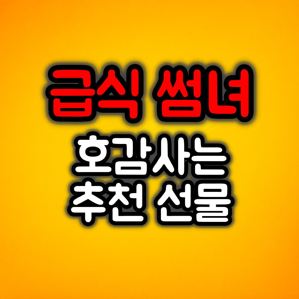 10대 여학생이 좋아하는 추천 선물 4가지