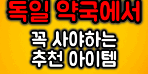 독일약국 추천 아이템
