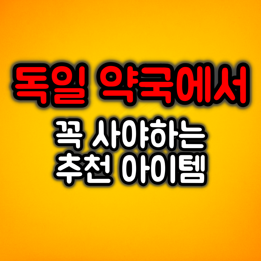 독일 약국에서 꼭 사야 하는 추천 아이템 4가지