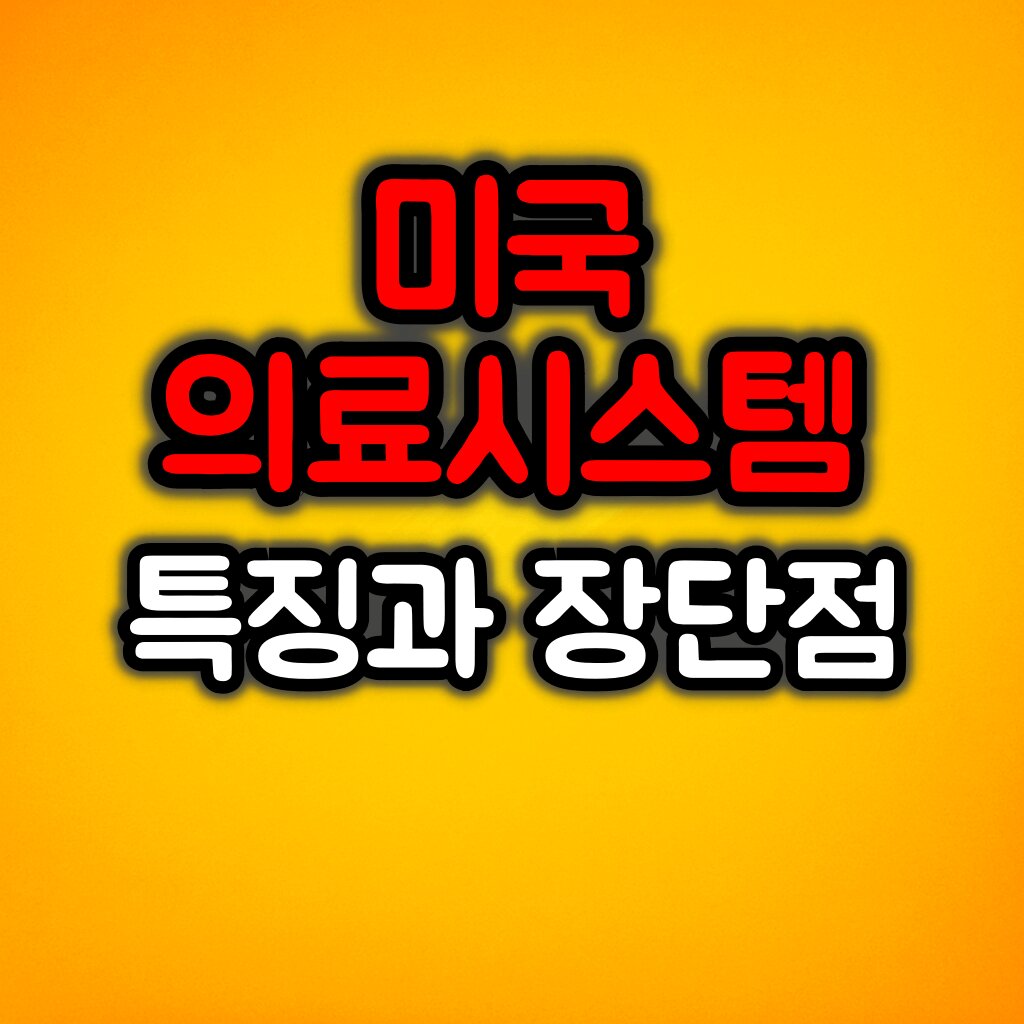미국 의료시스템 특징과 장단점 :: 유학생·이민자 필독